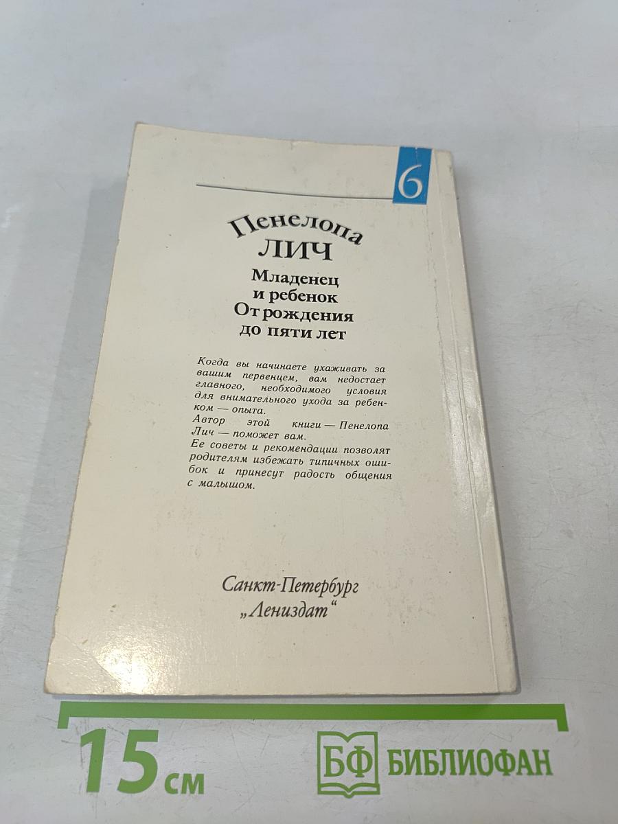 Младенец и ребенок. От рождения до пяти лет