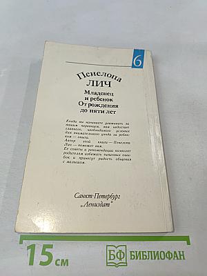 Младенец и ребенок. От рождения до пяти лет