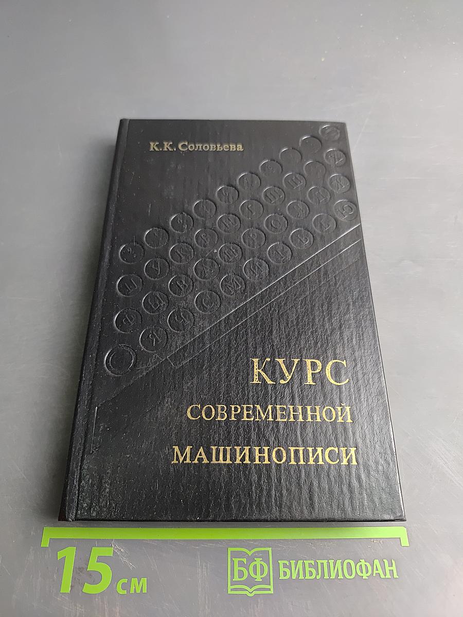 Курс современной машинописи