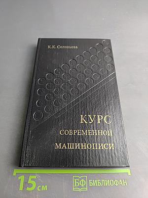Курс современной машинописи