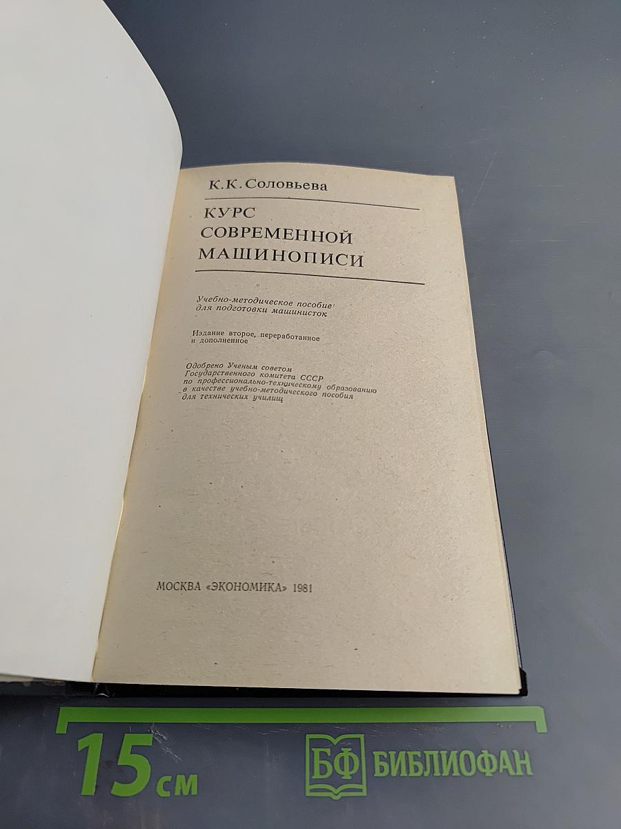 Курс современной машинописи