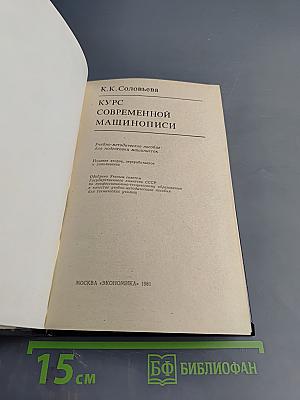 Курс современной машинописи