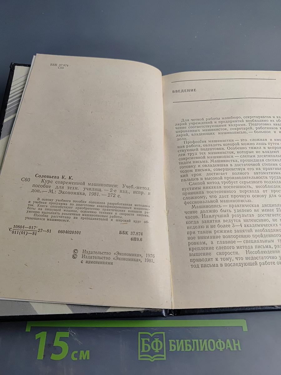 Курс современной машинописи