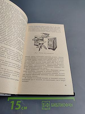 Курс современной машинописи