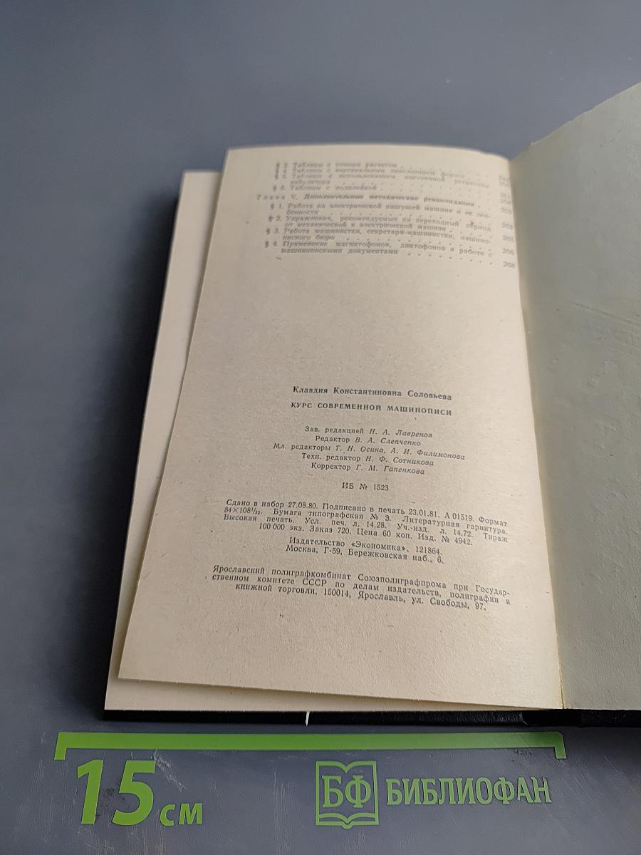 Курс современной машинописи