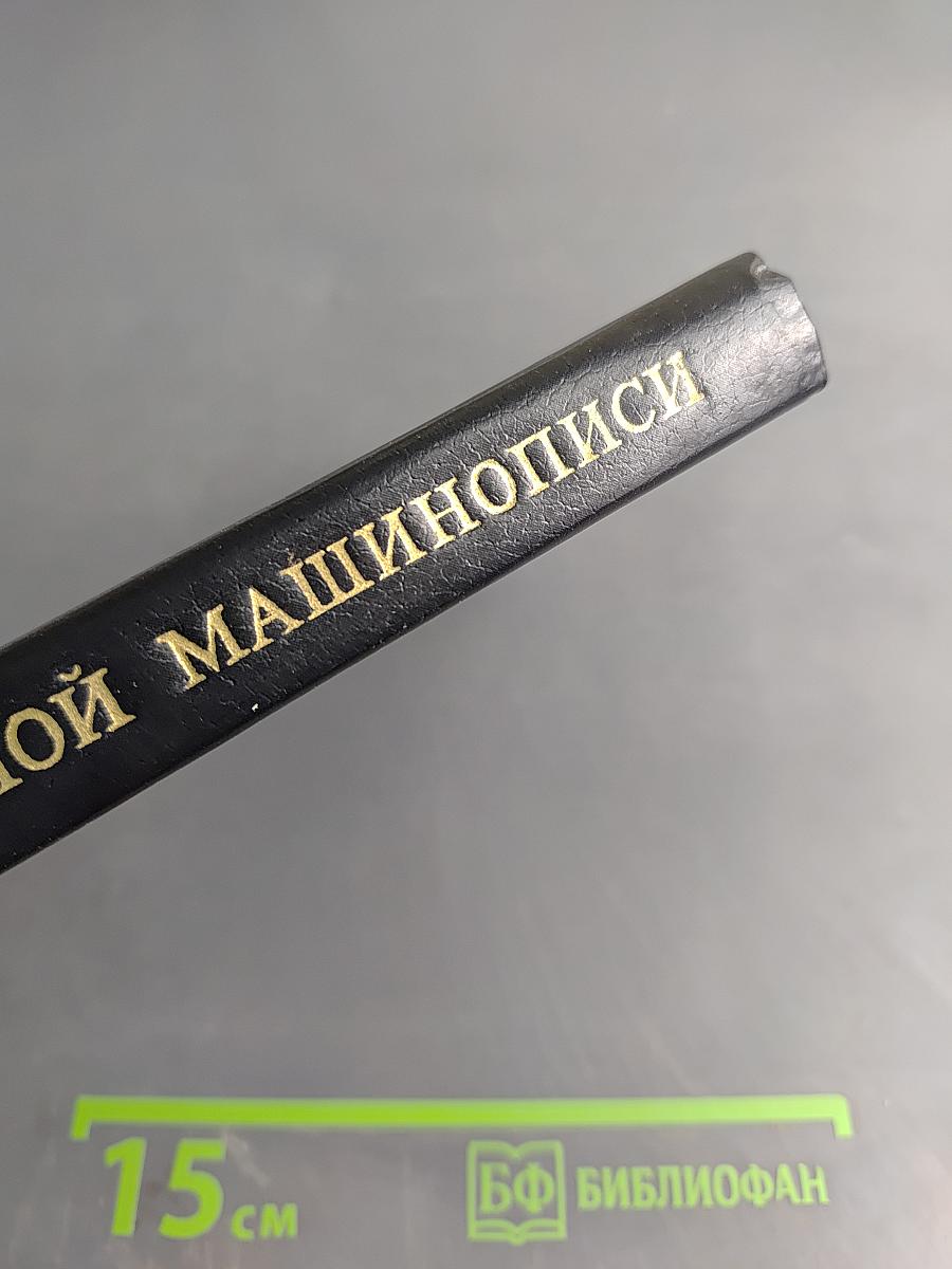 Курс современной машинописи