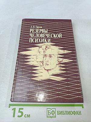 Резервы человеческой психики