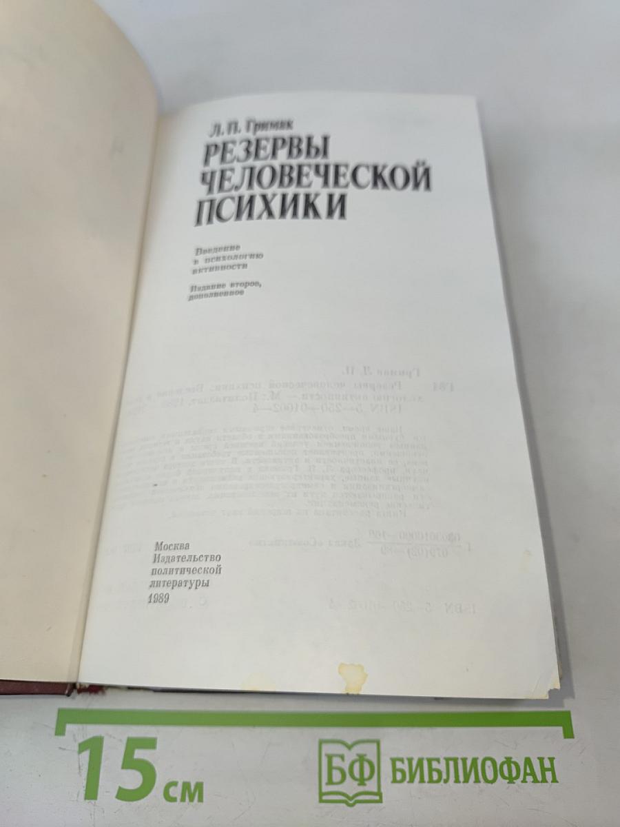 Резервы человеческой психики
