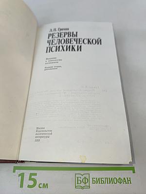 Резервы человеческой психики