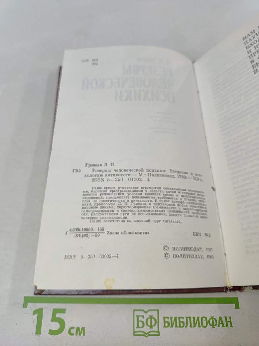 Резервы человеческой психики