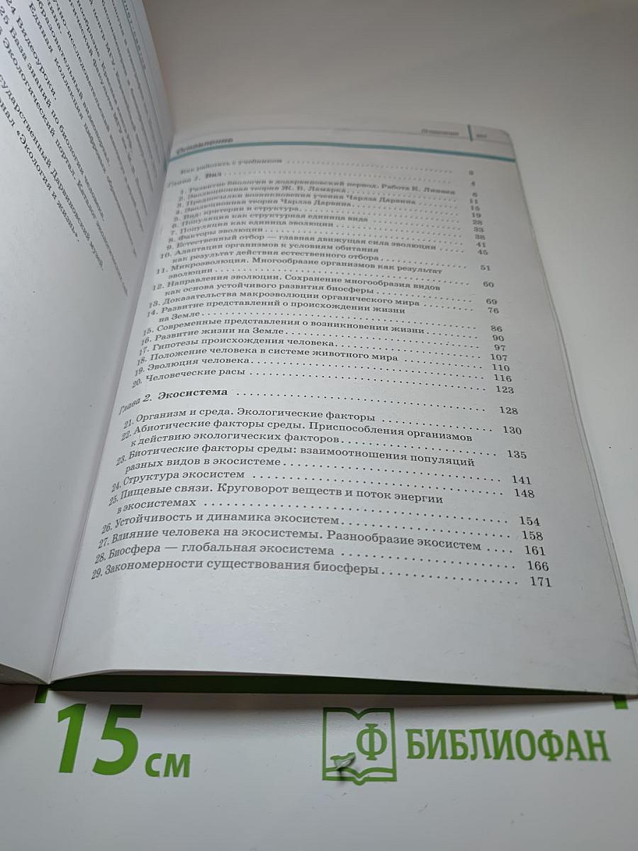 Биология. Общая биология. 11 класс