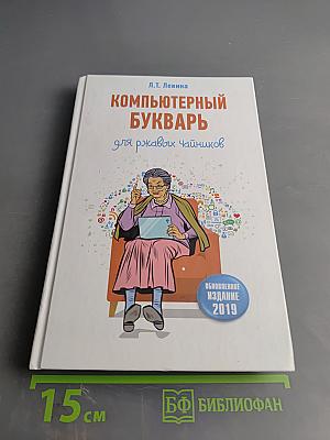 Компьютерный букварь для ржавых чайников