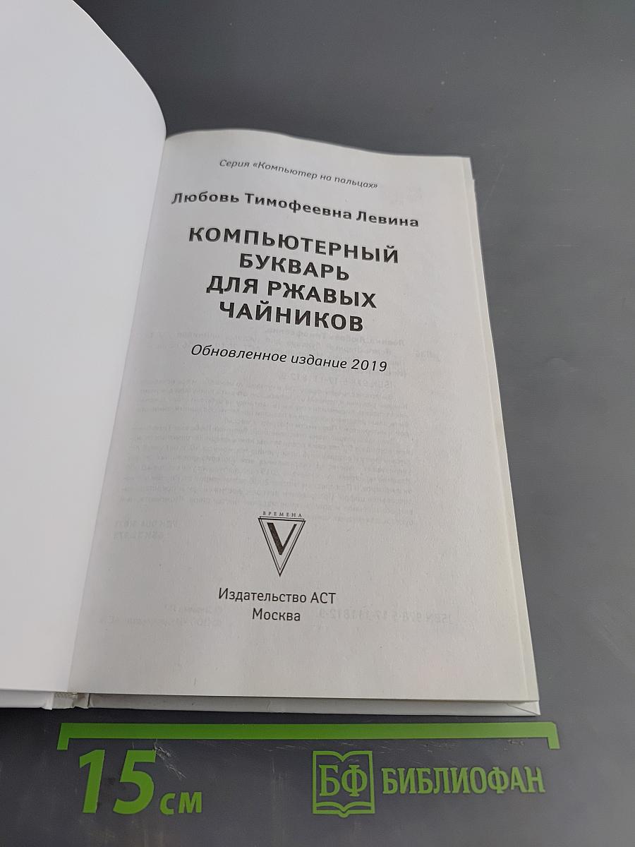 Компьютерный букварь для ржавых чайников