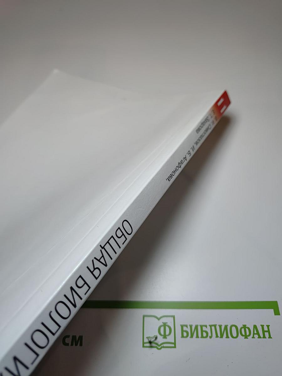 Биология. Общая биология. 11 класс