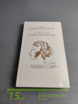 В краю великих вдохновений. Прогулки по Пушкинскому заповеднику