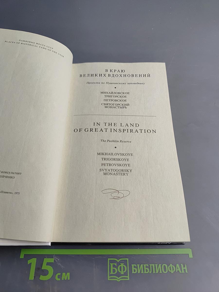 В краю великих вдохновений. Прогулки по Пушкинскому заповеднику