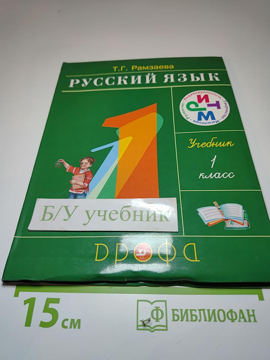Русский язык 1 класс