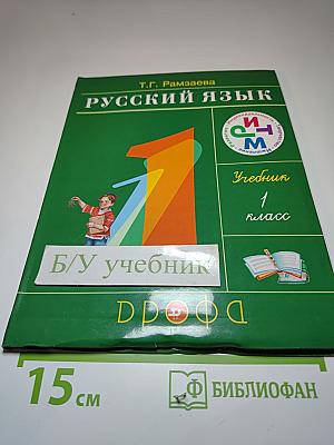 Русский язык 1 класс