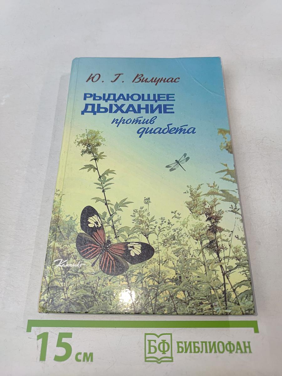 Рыдающее дыхание против диабета