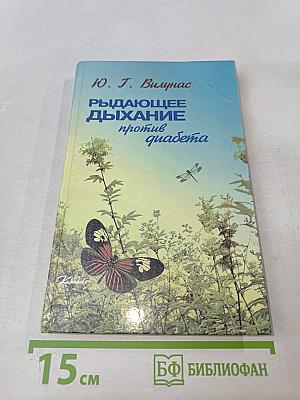 Рыдающее дыхание против диабета