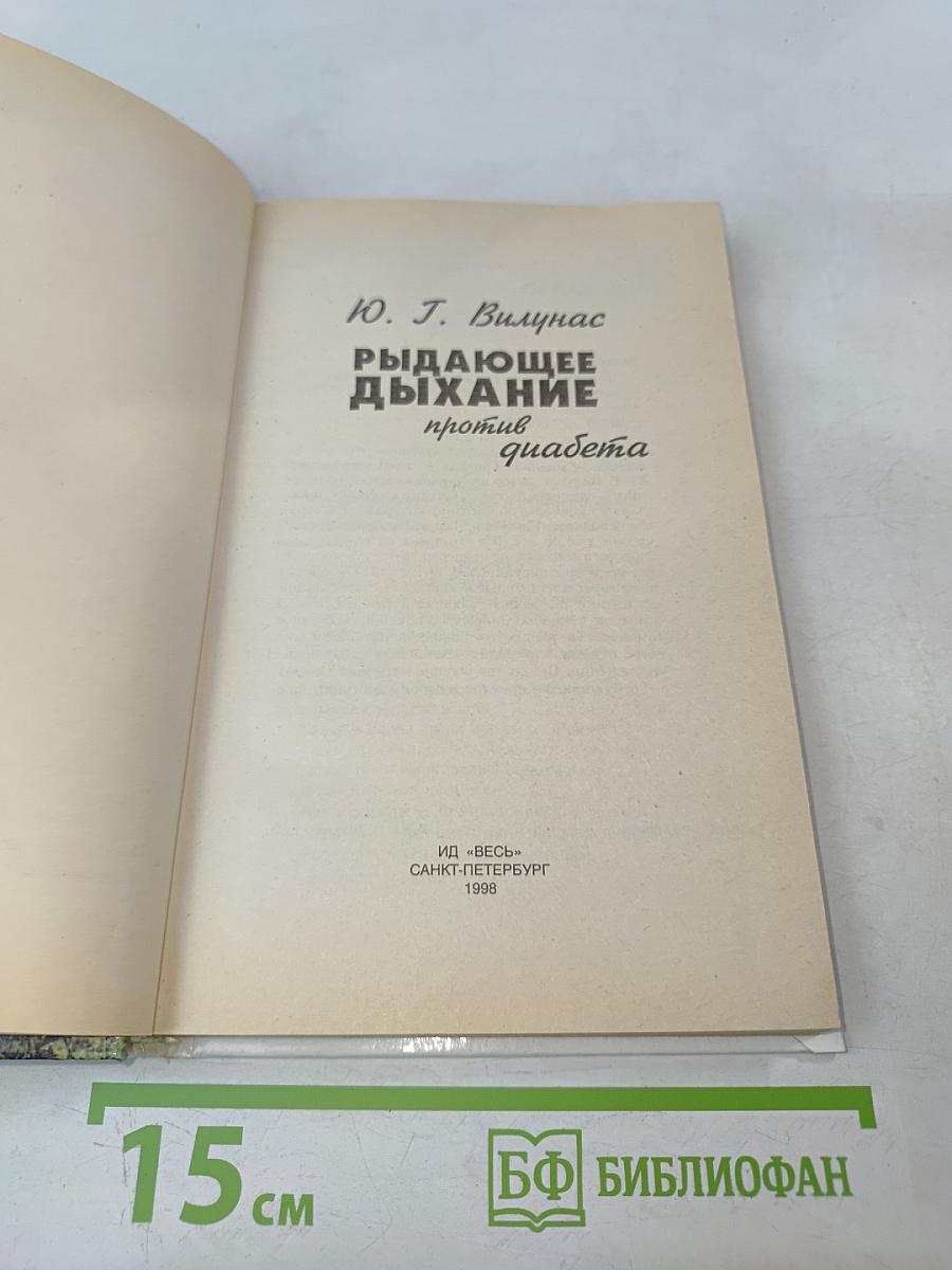 Рыдающее дыхание против диабета