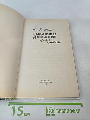 Рыдающее дыхание против диабета