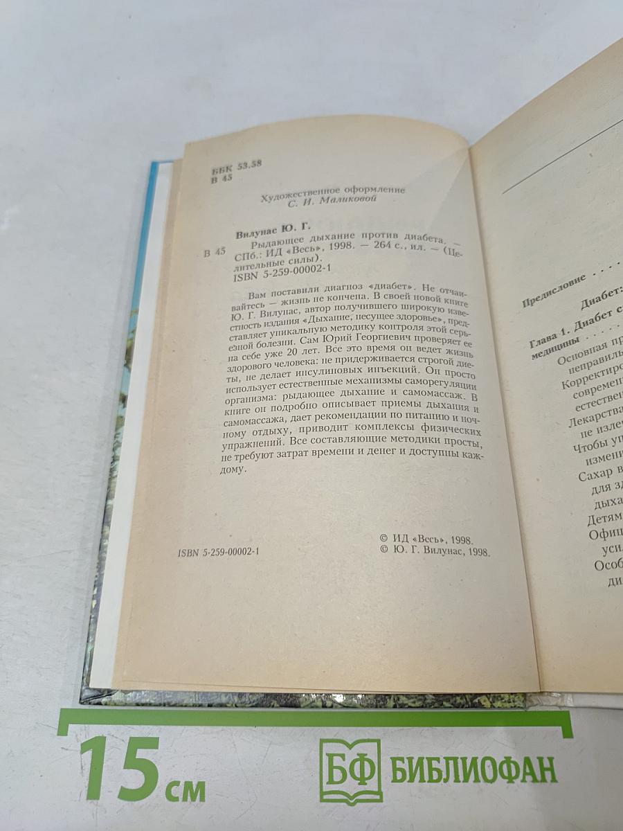 Рыдающее дыхание против диабета