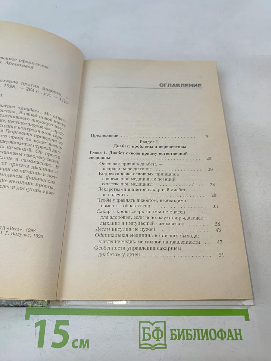 Рыдающее дыхание против диабета