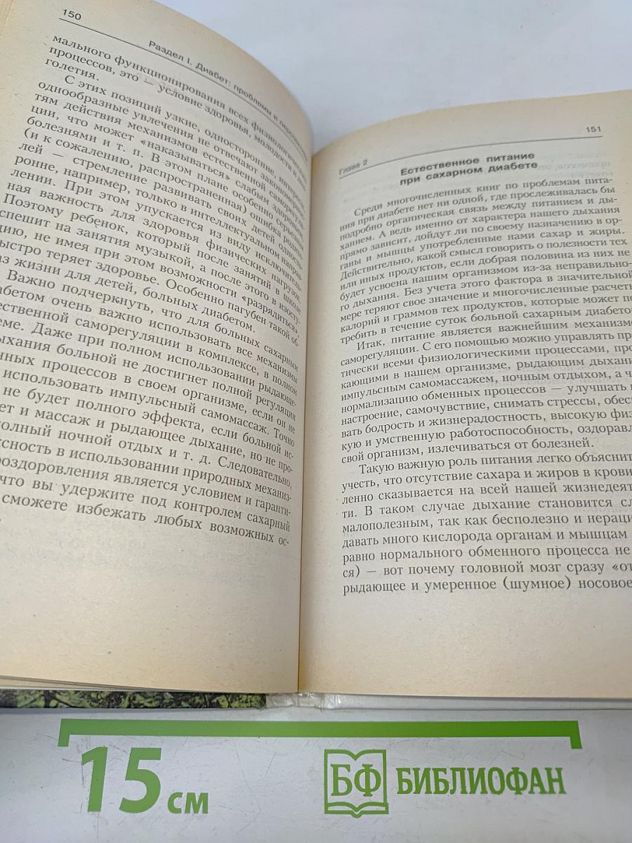 Рыдающее дыхание против диабета
