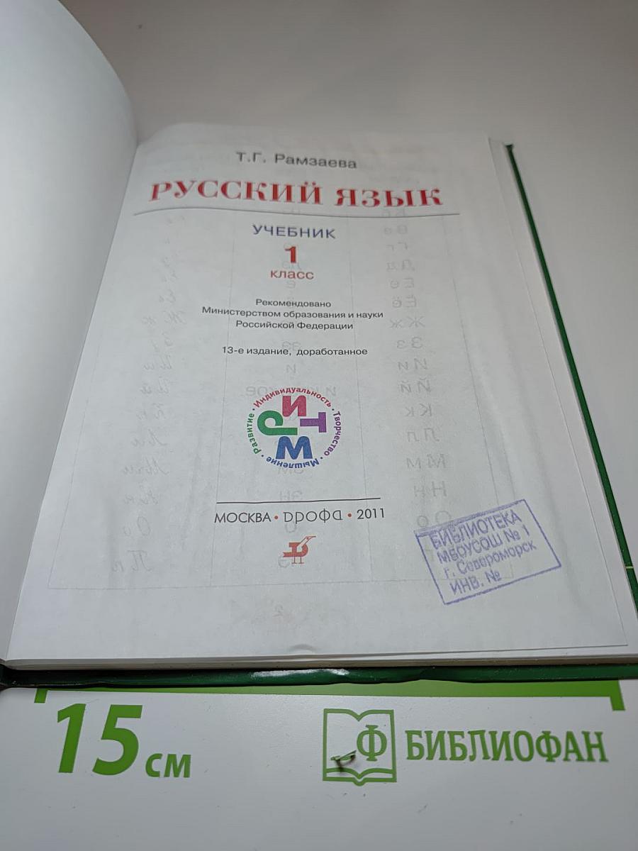 Русский язык 1 класс