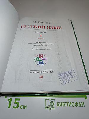 Русский язык 1 класс