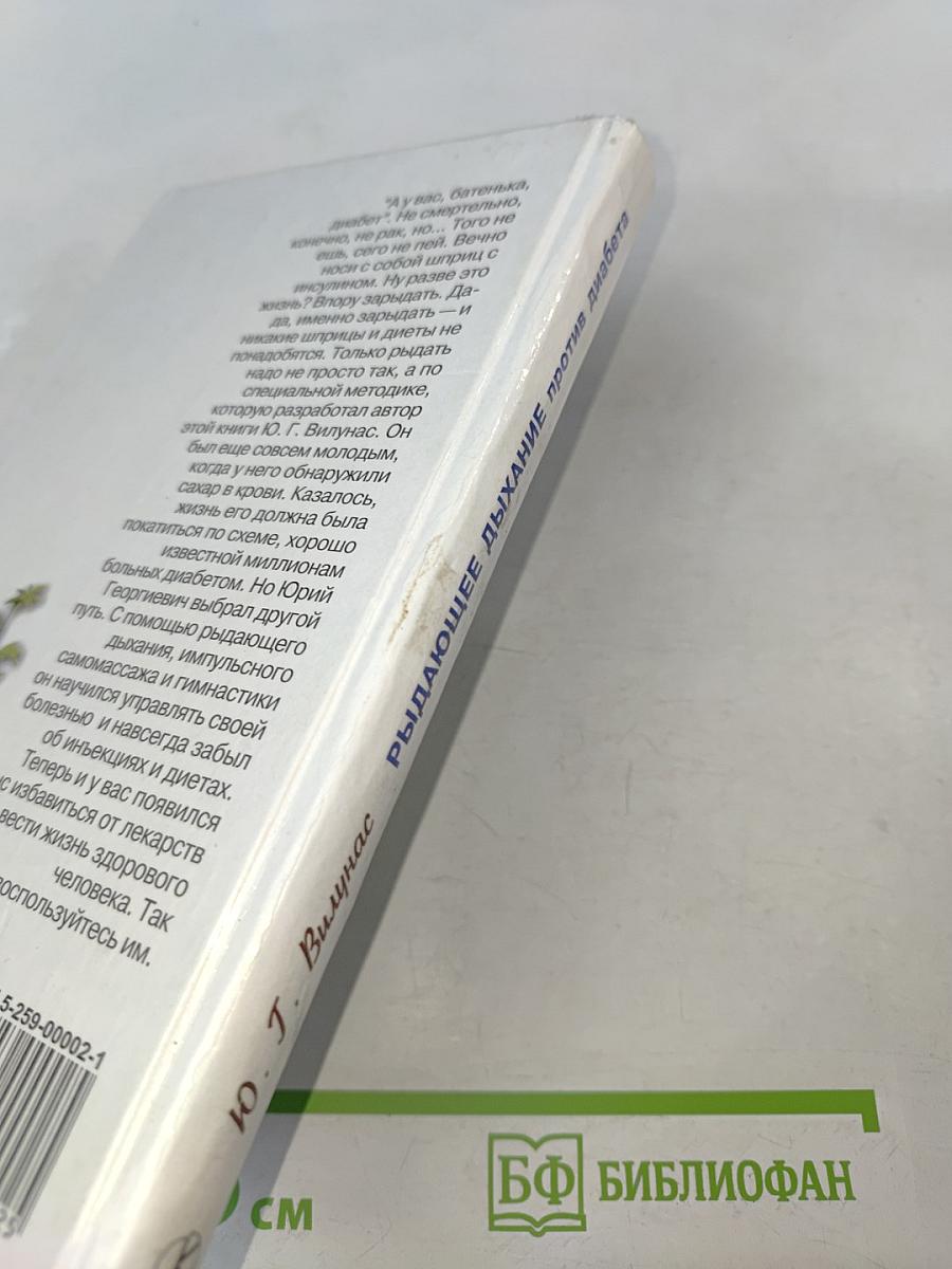 Рыдающее дыхание против диабета