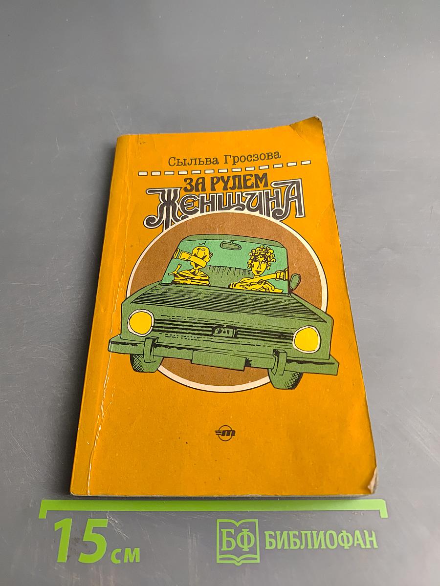 За рулем женщина