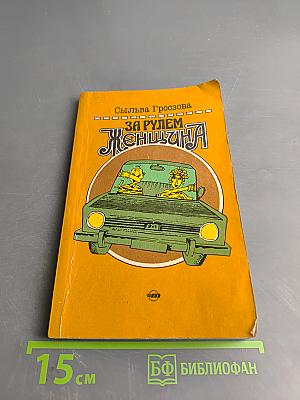 За рулем женщина