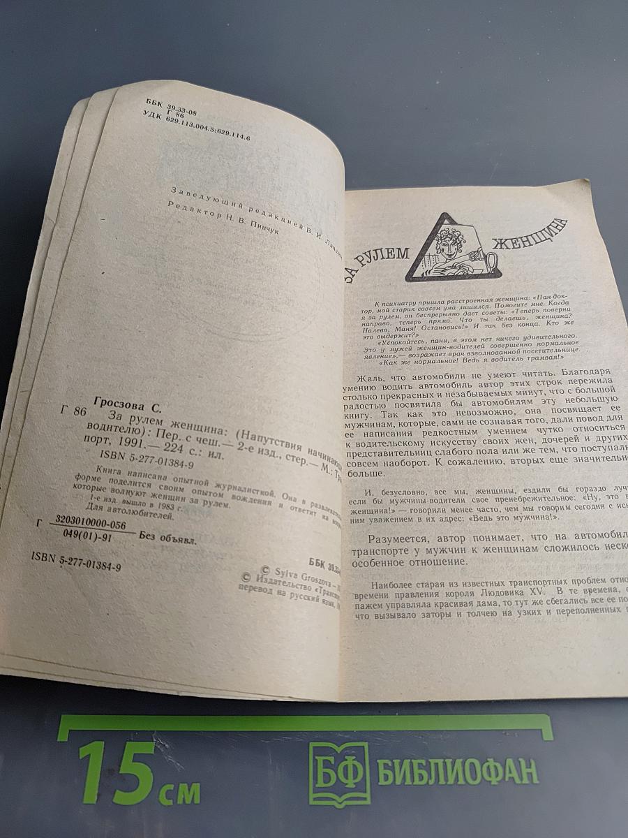 За рулем женщина