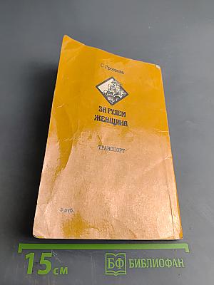 За рулем женщина