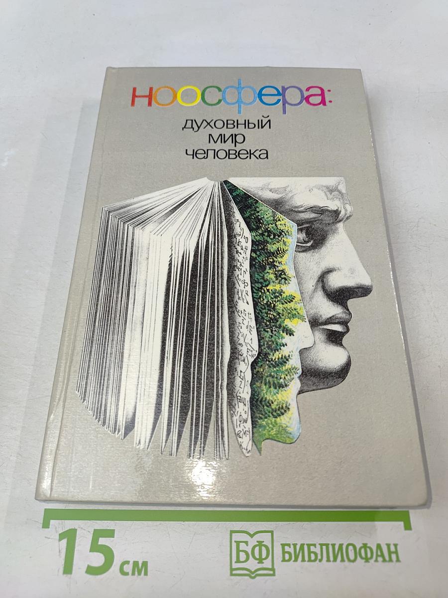 Ноосфера: Духовный мир человека. Выпуск 2