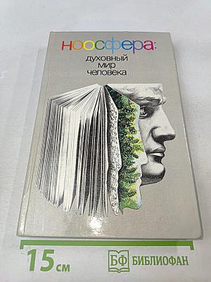 Ноосфера: Духовный мир человека. Выпуск 2