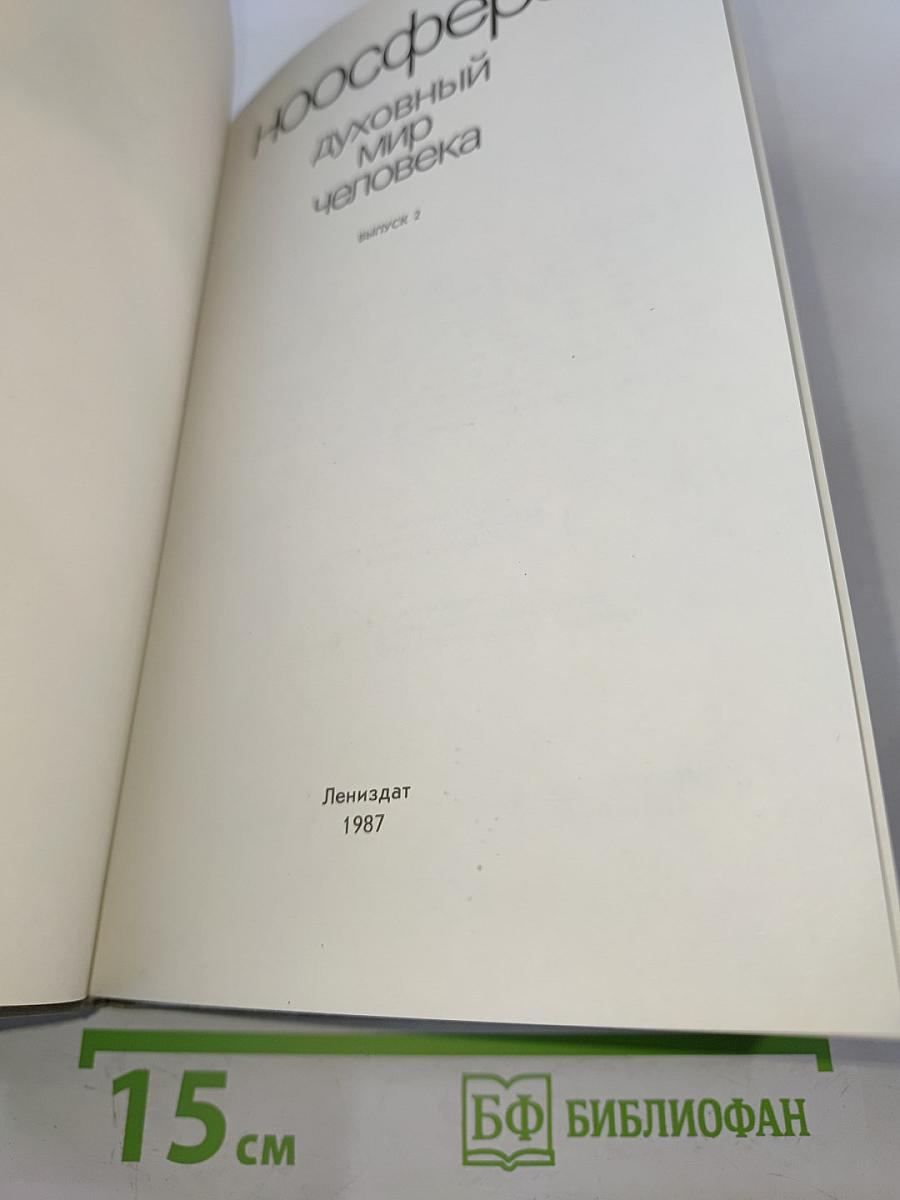 Ноосфера: Духовный мир человека. Выпуск 2