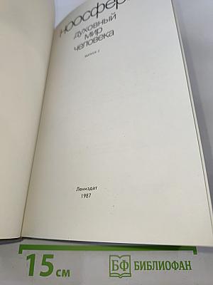 Ноосфера: Духовный мир человека. Выпуск 2