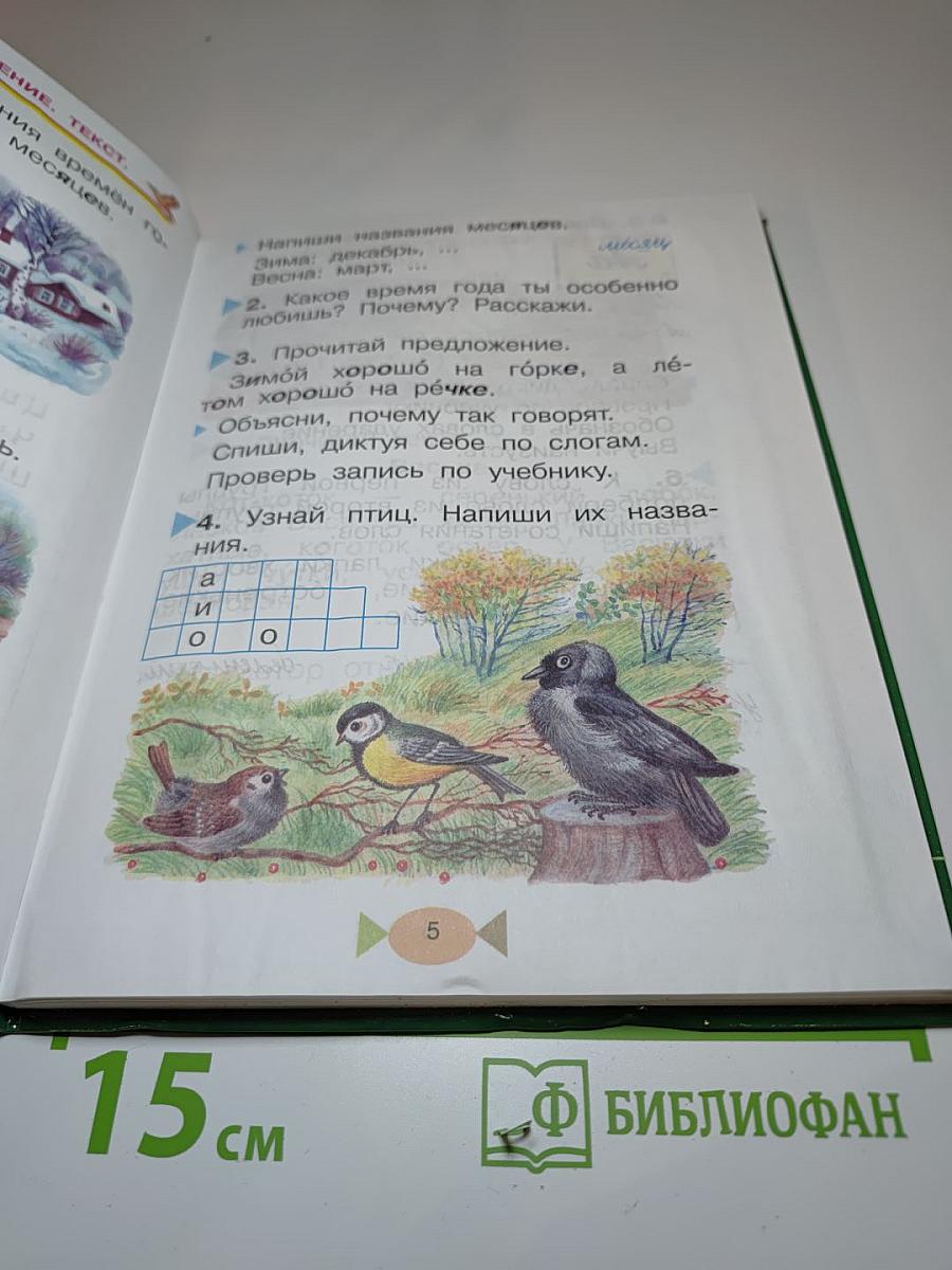 Русский язык 1 класс