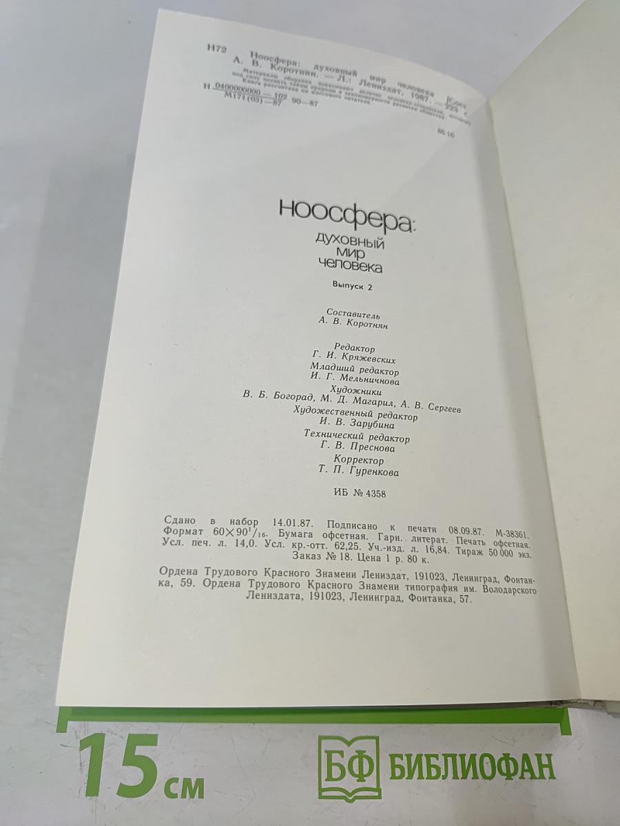 Ноосфера: Духовный мир человека. Выпуск 2