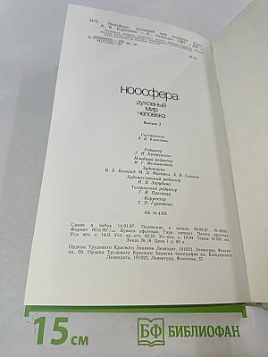 Ноосфера: Духовный мир человека. Выпуск 2