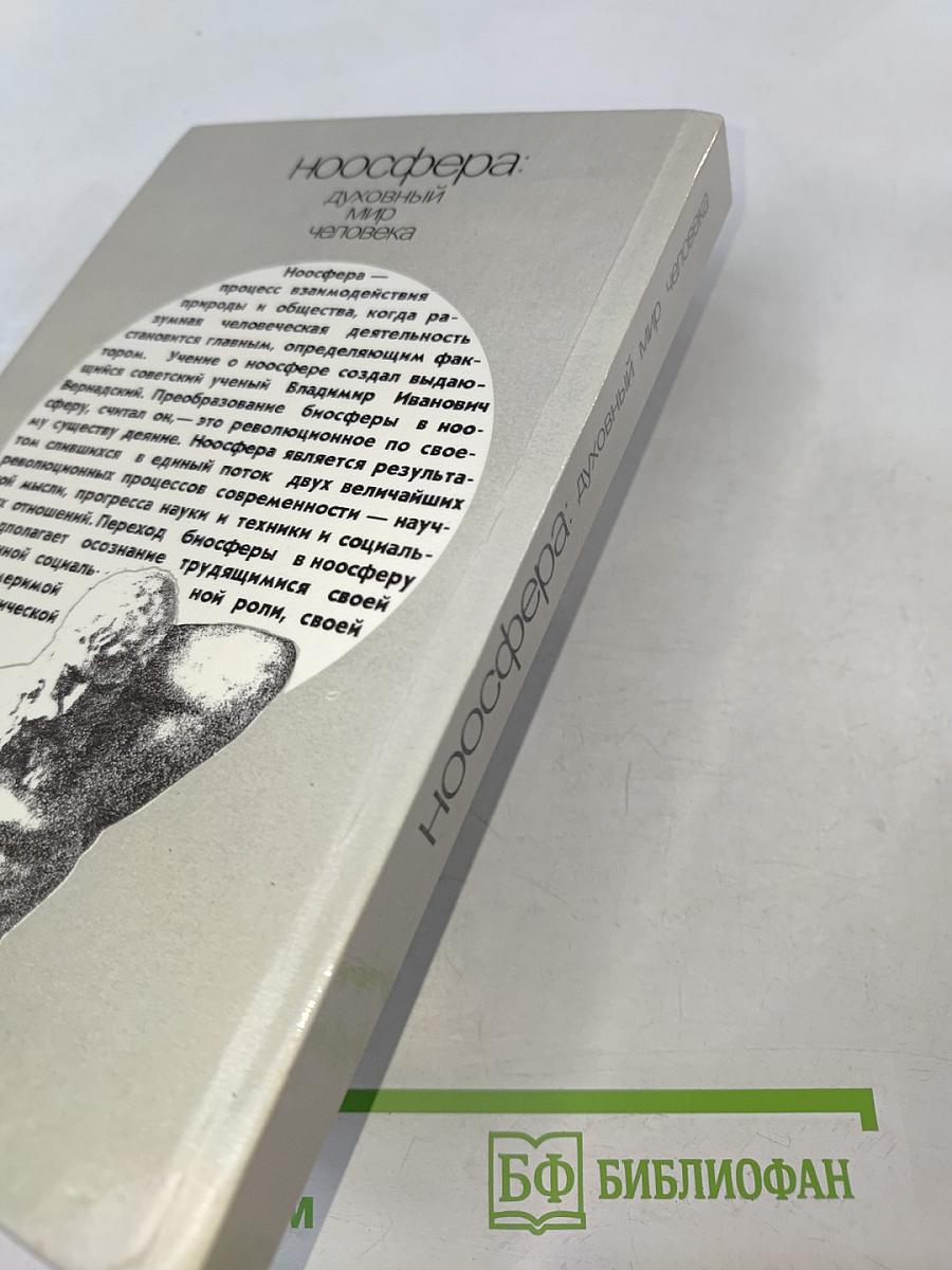 Ноосфера: Духовный мир человека. Выпуск 2