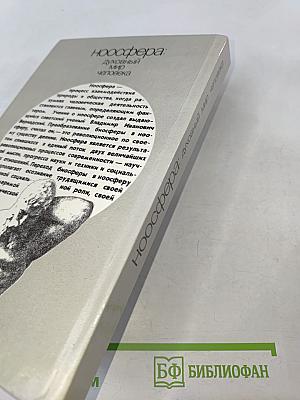 Ноосфера: Духовный мир человека. Выпуск 2