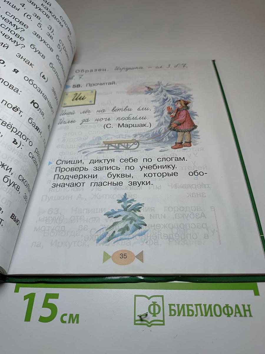 Русский язык 1 класс