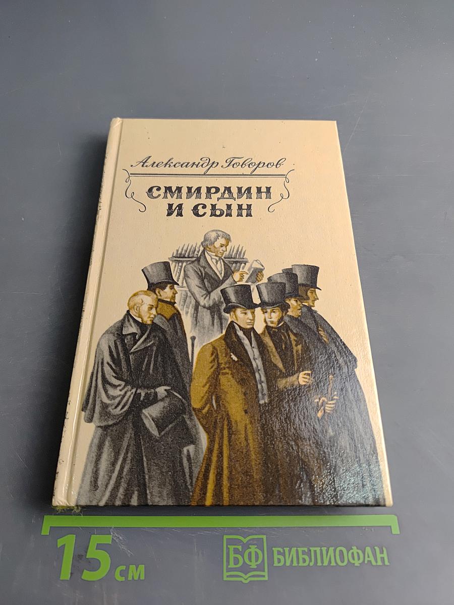 Смирин и сын