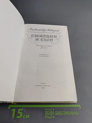 Смирин и сын