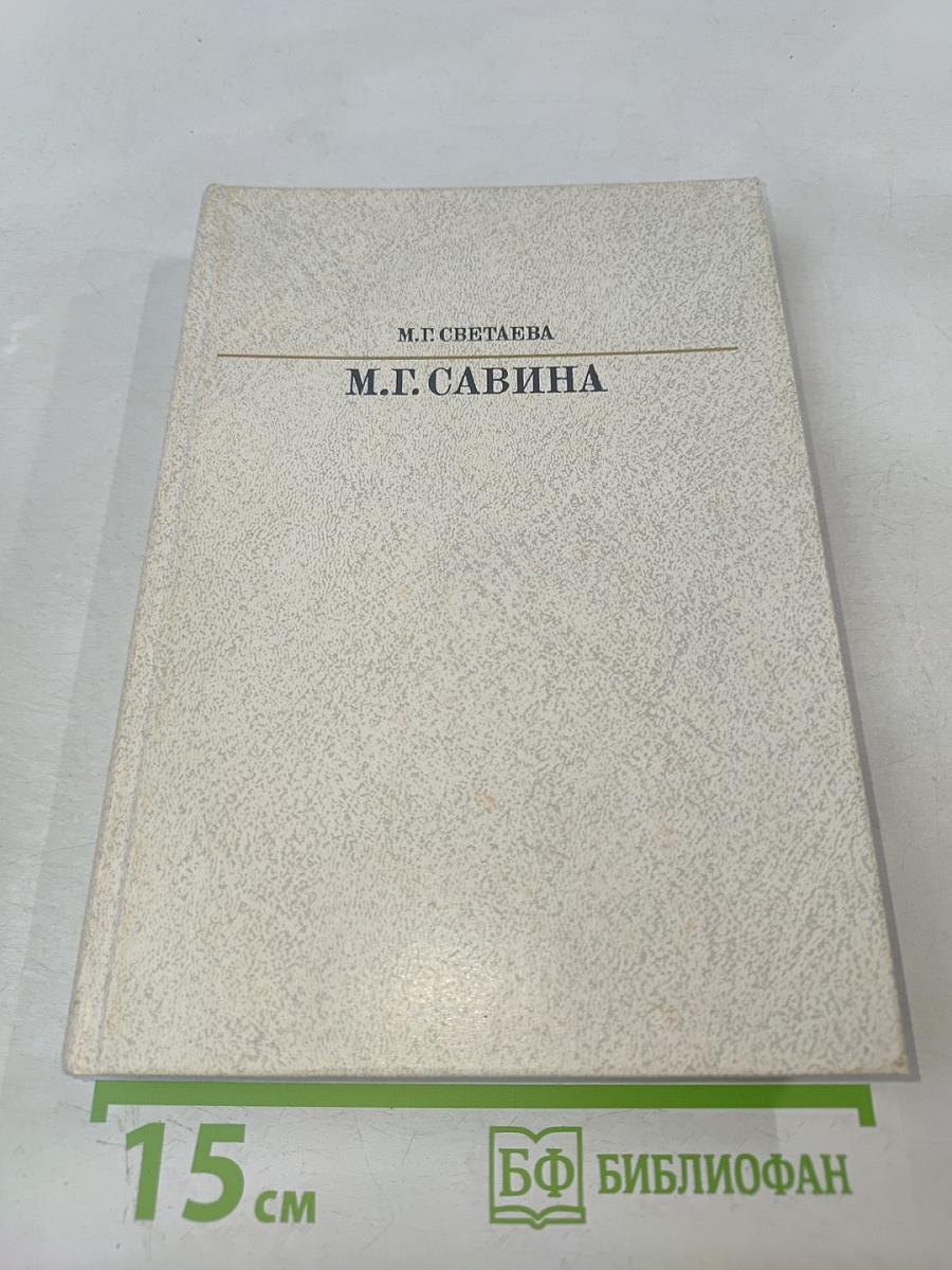 Мария Гавриловна Савина