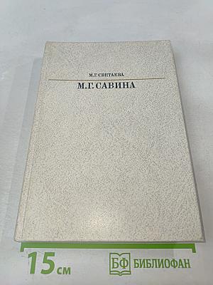 Мария Гавриловна Савина